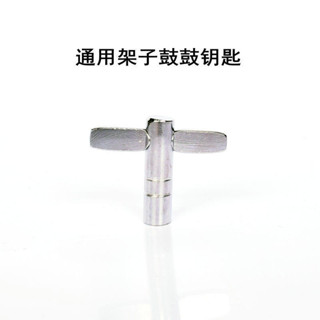 鼓鑰匙 架子鼓鑰匙 爵士鼓軍鼓通用螺絲調整扳手T型Z調鼓工具配件 J0QU