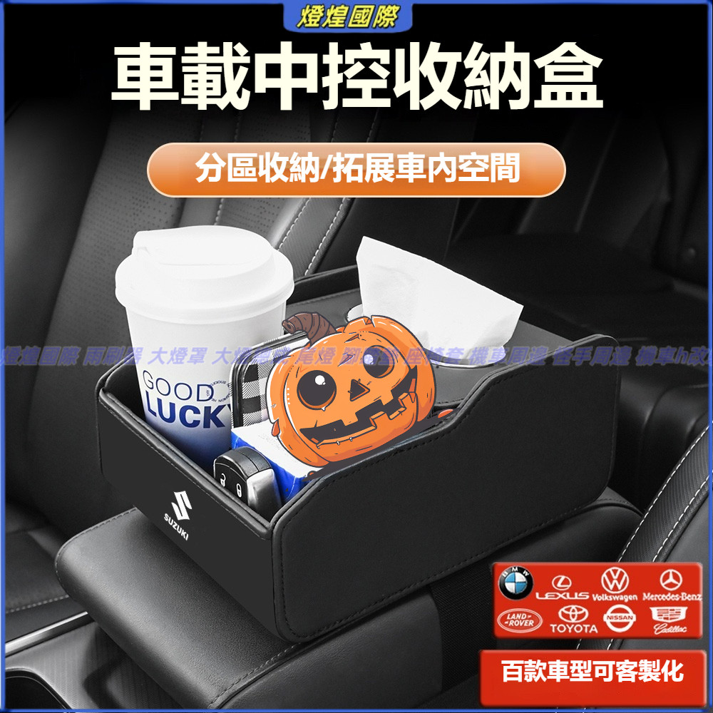 鈴木Suzuki 汽車扶手箱紙巾盒 收納盒 sx4 swift VITARA Jimny Carry Ignis 儲物盒