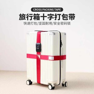 旅行箱束帶 行李束帶 行李箱打包帶旅行箱十字捆綁帶拉桿箱託運一字防爆海關密碼鎖綁帶