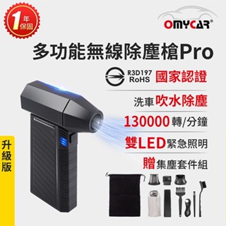 【OMyCar】升級版多功能無線除塵槍Pro (國家認證 一年保固) 充氣洗車 暴力渦輪風扇【小豪汽車百貨】