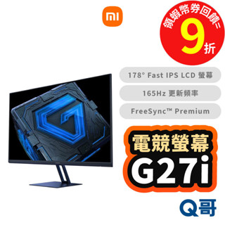 小米 電競螢幕 G27i 電腦螢幕 27吋 顯示器 遊戲螢幕 165Hz IPS 抗藍光 窄邊螢幕 福利品 Mi328