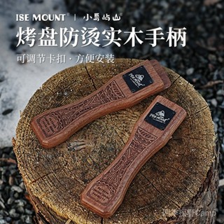 [新店開業，關注有禮]ISE MOUNT戶外烤盤手柄 防燙實木把手卡口可調整提盤器起盤器