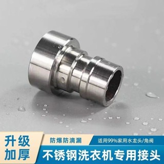 精品 304不鏽鋼4分6分洗衣機水嘴水龍頭套嘴水龍頭配件快速內外轉接頭 5c