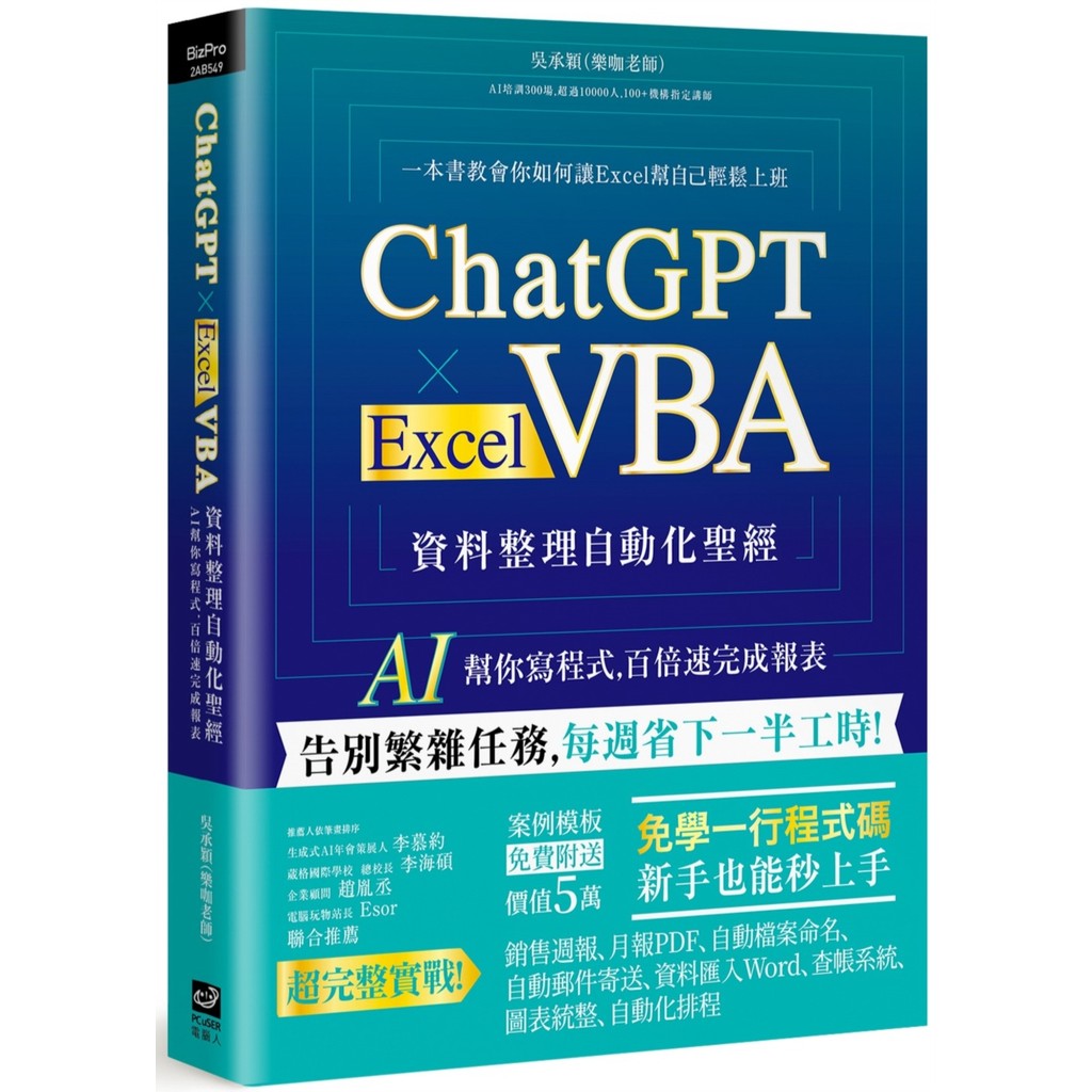 ChatGPT × Excel VBA 資料整理自動化聖經：AI 幫你寫程式，百倍速完成報表[7折]11101064268 TAAZE讀冊生活網路書店