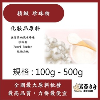 戈登維特 100g - 500g 精緻 珍珠粉 Pearl Powder(WaterSoluble) 珍珠 化妝品級
