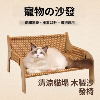 【24時熱賣】寵物涼席 躺椅貓窩 夏季藤編貓床 弔床 夏天貓咪沙髮 睡窩四季通用 寵物椅子