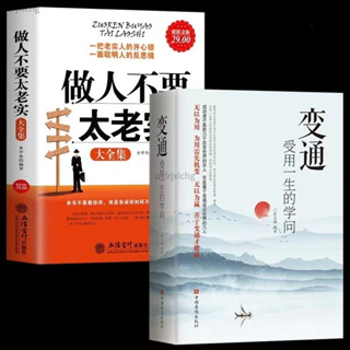 免運 變通受用一生的學問+做人不要太老實大全集 素書 好好接話 好好説話關於說話辦事管理銷售調整心態技巧人情世故改變自己