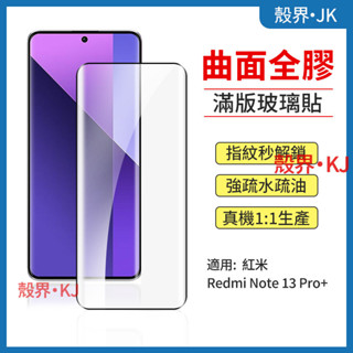 曲面玻璃貼 全膠 玻璃貼 Redmi 紅米 Note 13 Pro+ 保護貼 熒幕玻璃貼 熒幕貼 鋼化膜 保護膜 膜