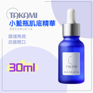 🔥公司貨🔥正品保證🔥takami小藍瓶基底精華30ml 溫和代謝 細緻毛孔 提亮膚色 修護肌膚 緊致抗皺 補水保濕