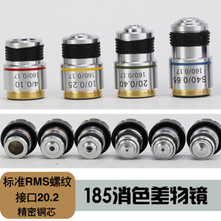 生物顯微鏡185消色差物鏡4X 10X 40X 60X 100X倍物鏡 160銅質鏡頭