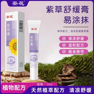 向日葵和紫草止癢膏蚊蟲叮咬緩解腫脹止癢,葵花紫草止癢膏蚊蟲叮咬消腫,緩解瘙癢嬰兒幼童止癢神器便攜