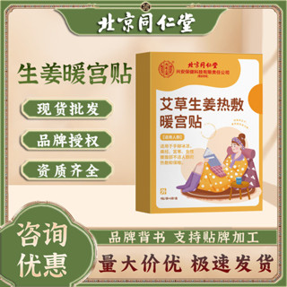 北京同仁堂內廷上用艾草生薑熱敷暖宮貼發熱貼熱敷暖貼暖宮經期貼▨✵▲♞