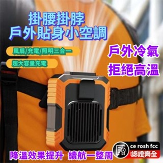 小米適用掛腰電風扇 露營風扇 冷氣風扇 腰掛風扇 腰掛式風扇 腰間風扇 掛脖風扇 頸掛風扇 行動風扇 充電電扇 工地扇