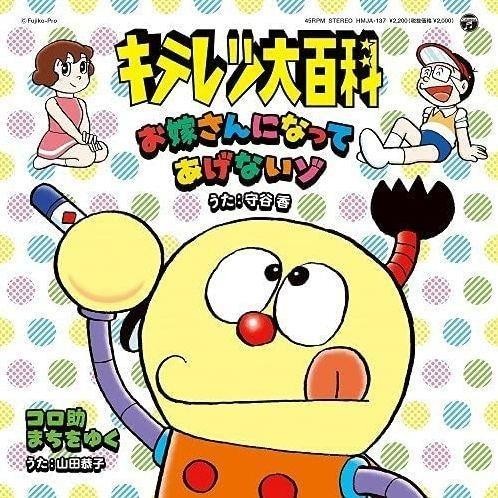 【全新黑膠45轉7吋單曲】奇天烈大百科主題曲 キテレツ大百科: お嫁さんになってあげないゾ / コロ助まちをゆく