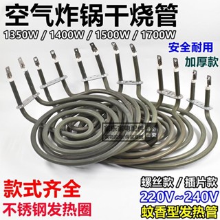 通用款空氣炸鍋加熱管電烤爐髮熱盤蚊香形幹燒圈電熱管220V~240V