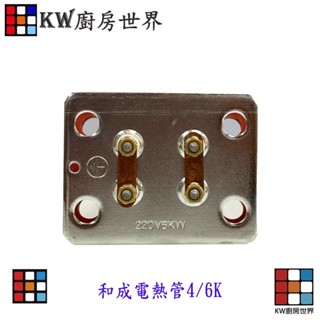 高雄 和成電熱管 加熱棒 電熱水器零件 電爐專用 電熱管【KW廚房世界】