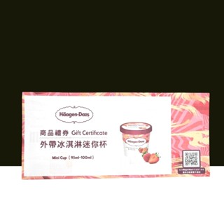 Haagen Dazs 哈根達斯 外帶冰淇淋迷你杯卷1張