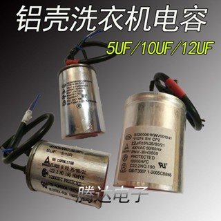 洗衣機電容 鋁殼6UF 12UF 半自動洗衣機電機啟動電容