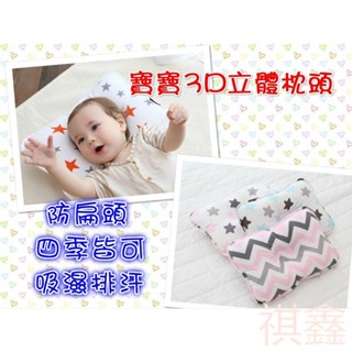 臺灣出貨 定型3D枕/嬰兒枕頭/透氣四季皆用/定型枕/防扁頭枕 嬰兒枕頭防偏頭透氣