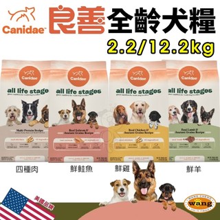 美國 CANIDAE 良善 全齡犬糧 2.2kg 12.2kg 鮮雞 鮮羊 四種肉 鮮鮭魚 狗飼料