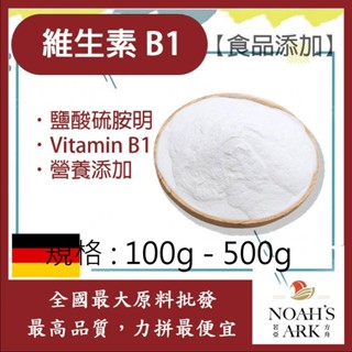 戈登維特 100g - 500g 維生素B1 鹽酸硫胺明 德國 食品新增 Vitamin B1 維生素B