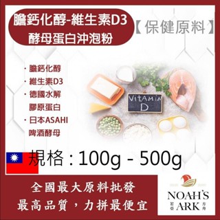 戈登維特 100g - 500g 膽鈣化醇 維生素D3 酵母蛋白沖泡粉 保健原料 膽骨化醇 維他命D 營養新增 啤酒酵