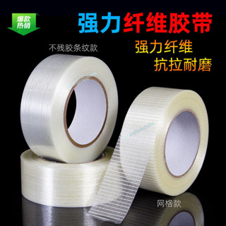 【廠家直銷】 購滿99出貨 透明纖維膠帶 KT板飛機模型固定超強力條紋玻璃纖維單面冰箱膠帶