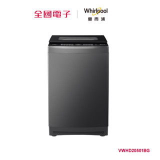 惠而浦SaniPro系列20.5公斤DD直驅變頻直立洗衣機 VWHD20501BG 【全國電子】