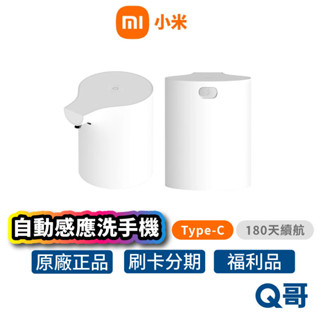 小米 自動感應洗手機 Type-C 給皂機 洗手機 乾洗手 感應洗手機 泡沫機 泡沫洗手機 酒精機 福利品 Mi293