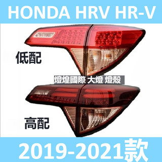 2019-2021款 本田 HONDA HRV HR-V 後大燈 剎車燈 倒車燈 後尾燈 尾燈 尾燈燈殼 尾燈半總成