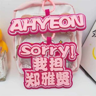 行李牌 行李吊牌 韓國 我擔鄭雅賢應援周邊不織布吊飾寶怪女團ahyeon行李箱掛牌書包掛飾