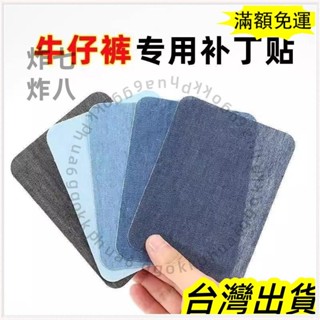 🚚臺灣發貨+統編🚚熱熔膠 撕開卽貼 時尚百搭 DIY 牛仔褲補洞貼大號無痕補丁貼衣服破洞膝蓋熨燙自粘時尚佈貼手縫