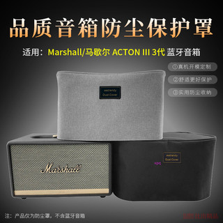 【免運】馬歇爾Marshall ACTON III 3代藍牙音箱防塵罩 音響防塵保護套