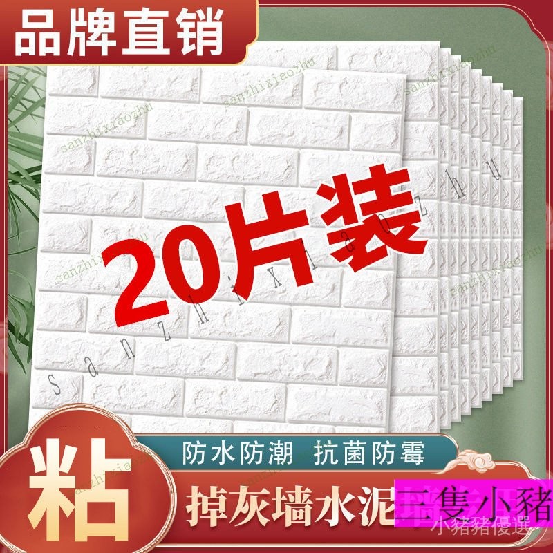 限時下殺 3D立體磚紋牆貼 厚度6mm 歐式立體白磚 泡棉自黏牆紙 瓷磚貼紙 裝飾壁貼 壁紙 磁磚貼