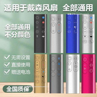 🔥免運好貨🔥適用dyson戴森空氣凈化器電風扇遙控器通用型AM HP DP TP BP PH