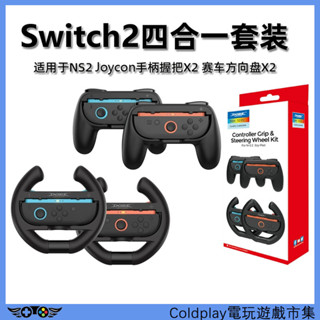 適用於任天堂Switch 2 JoyCon四合一方向盤建議控制器手柄NS2左右握把馬裡奧賽車世界遊戲配件