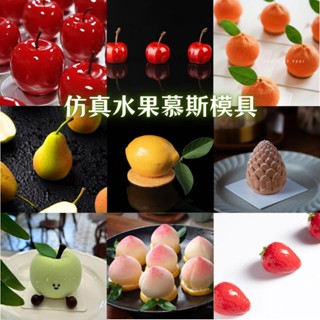桃子蘋果梨子模擬水果慕斯蛋糕模具檸檬鳳梨芒果法式甜品矽膠模具