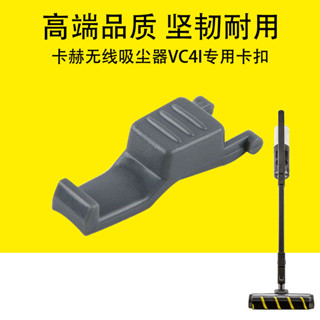 卡赫無線吸塵器VC4I固定卡扣延長杆凱馳VC4S加長杆塑膠固定扣配件