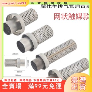 臺灣出貨 摩托車消聲塞觸媒消音51mm內徑臺蠍排氣管通用消音塞可拆裝類SC尾段網狀消聲器蠍子管消音砲管消音塞機車消音器