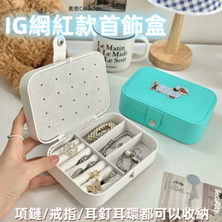 首飾收納盒【質量保障】臺灣熱賣 可愛臘腸小狗首飾盒 高檔收納盒 耳環收納盒 珠寶收納盒 飾品盒 項鍊戒指防氧化盒