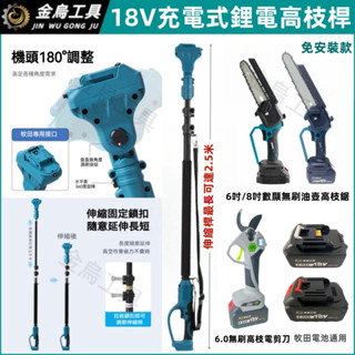 免運6H出貨【無刷 高枝鋸 高枝剪】牧田款 18V 21V 電動剪刀 6吋/8吋電鏈鋸 2.5米3節伸縮桿 6.0電剪刀