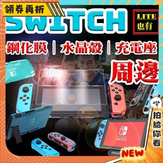 【隔日配+免運💥】任天堂 switch lite 鋼化 玻璃 保護貼 保護膜 水晶 超薄 保護殼 保護套 充電座