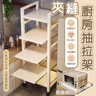 抽拉式置物架 廚房抽拉置物架 夾縫收納櫃 置物推車 可移動層架 抽拉電器櫃 電器收納架 微波爐架