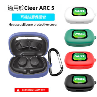 適用於Cleer ARC 3真無線藍牙耳機保殼 防摔保護套 Cleer ARC 5開放式耳機保護殼 純色軟矽膠殼 耳機套