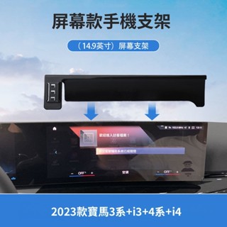 BMW精品 25款BMW3係/i3/4係/i4專用車載螢幕手機支架重力無綫充車內用品 車用小物