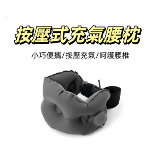 臺中出貨 按壓式充氣腰枕 旅行護腰靠墊長途腰靠 可擕式長條插扣護腰頸枕腰靠 旅行神器