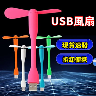 【全臺最優價】USB小風扇 USB隨身風扇 竹蜻蜓 小風扇 行動電源風扇 竹蜻蜓小電扇 USB風扇 小電扇 移動電源