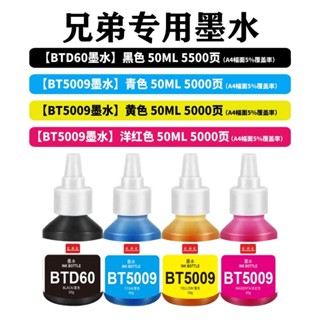 兄弟專用墨BTD60/BT5009印表機墨水T4000DW/T220/T226/T310/T420❤5.24❤