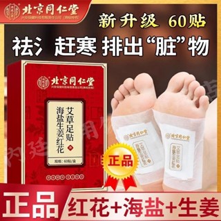 XERY 北京同仁堂海鹽生薑紅花艾草足貼60帖盒內廷上用正品保障一件代發