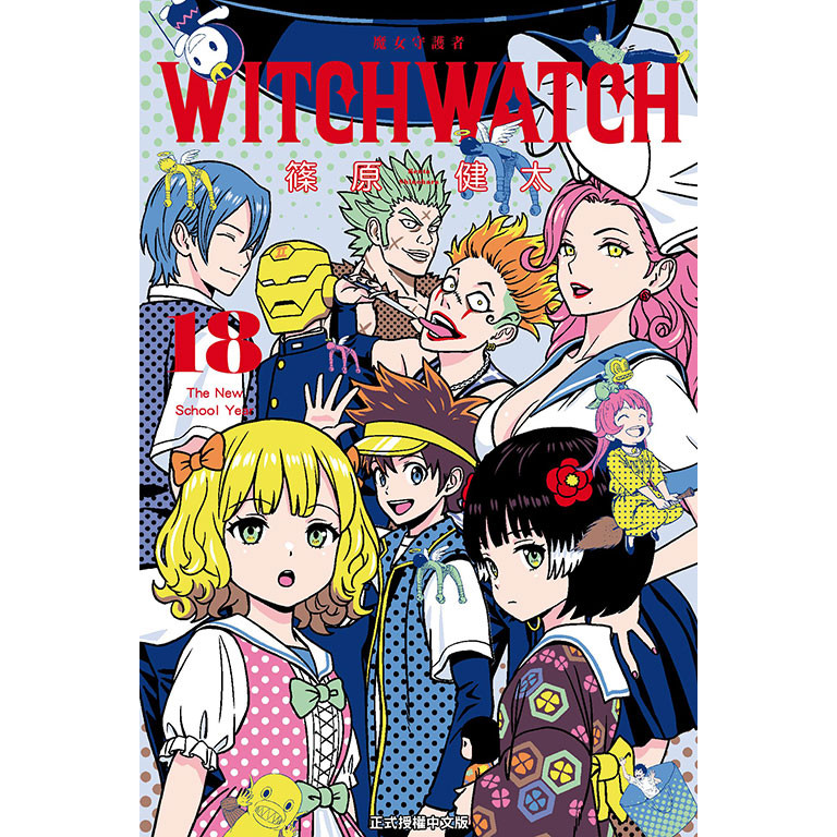 WITCH WATCH魔女守護者 18/篠原健太 eslite誠品